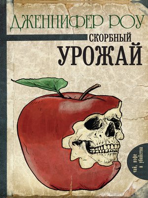 cover image of Скорбный урожай